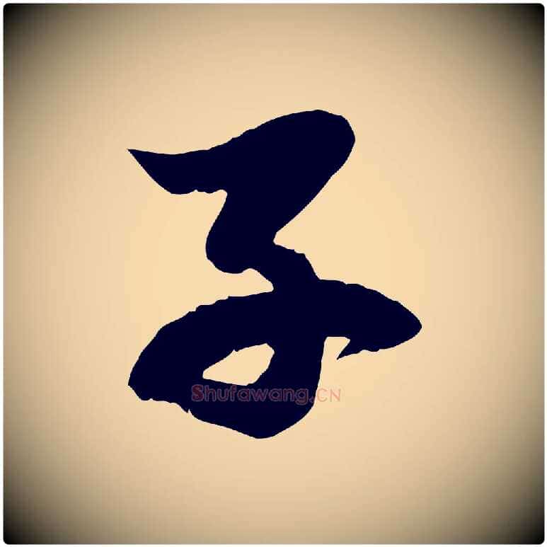 子毛笔行楷写法,摘自元代赵孟頫感兴诗并序