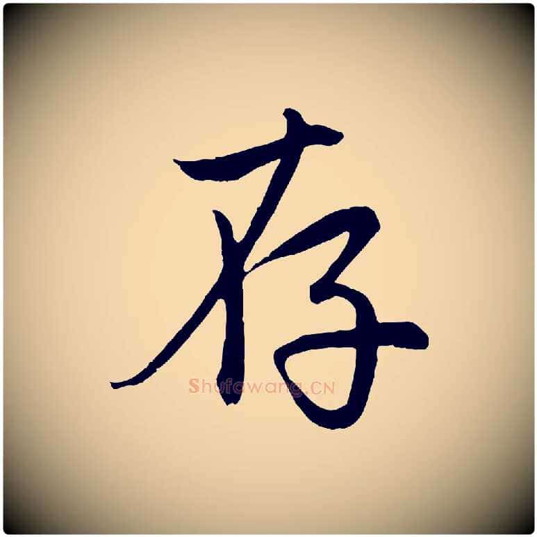 存毛笔行楷写法,摘自元代赵孟頫感兴诗并序
