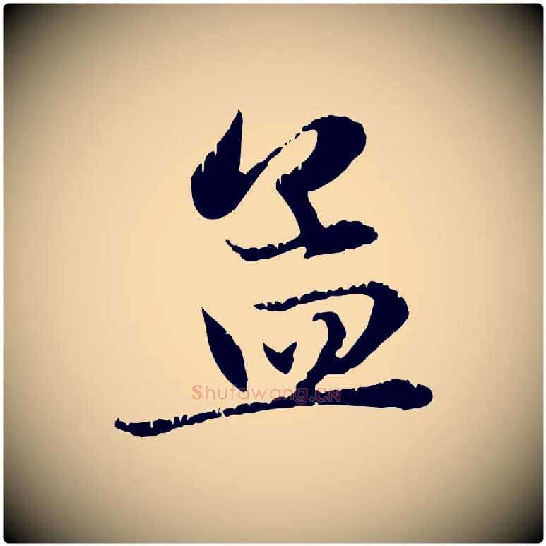 孟毛笔行楷写法,摘自元代赵孟頫感兴诗并序
