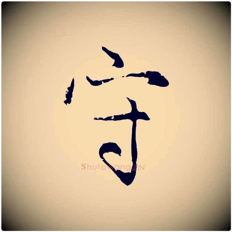 守毛笔行楷写法,摘自元代赵孟頫感兴诗并序
