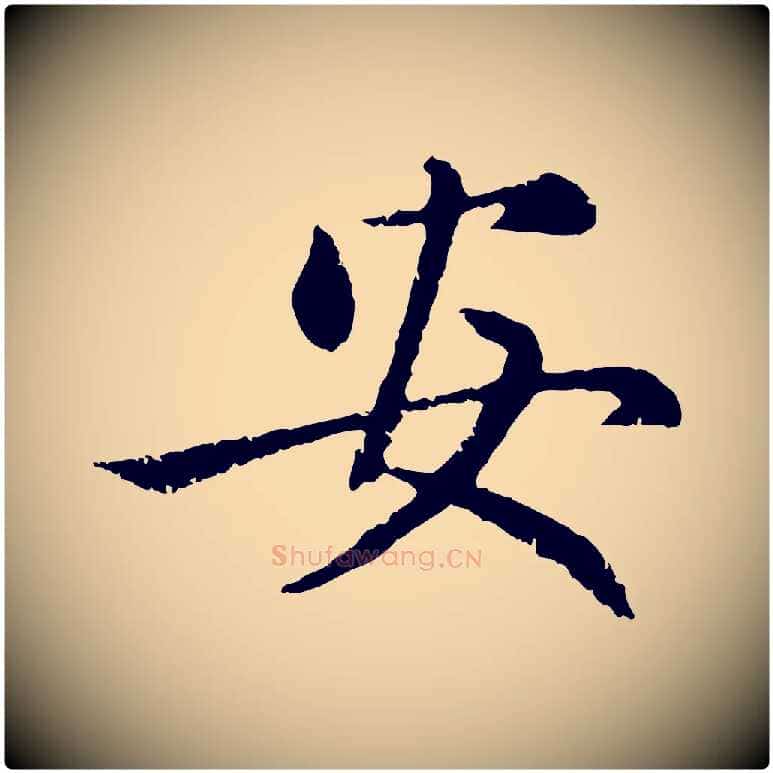 安毛笔行楷写法,摘自元代赵孟頫感兴诗并序