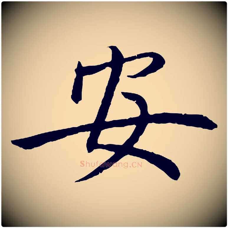 安毛笔行楷写法,摘自元代赵孟頫感兴诗并序