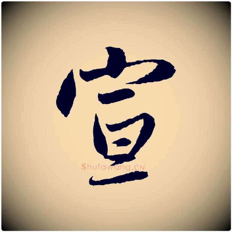 宣毛笔行楷写法,摘自元代赵孟頫感兴诗并序