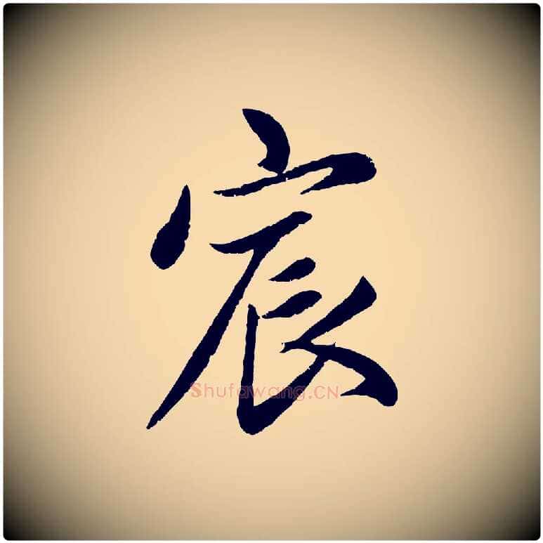 宸毛笔行楷写法,摘自元代赵孟頫感兴诗并序