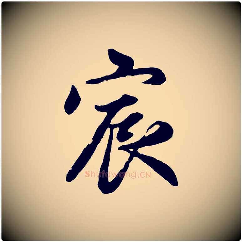 宸毛笔行楷写法,摘自元代赵孟頫感兴诗并序