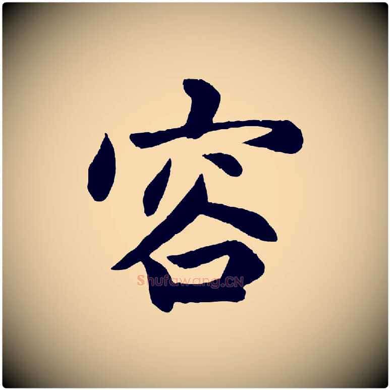 容毛笔行楷写法,摘自元代赵孟頫感兴诗并序