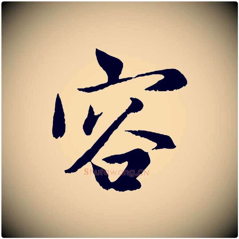 容毛笔行楷写法,摘自元代赵孟頫感兴诗并序
