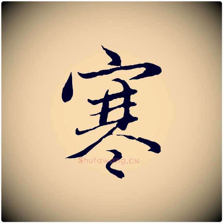 寒毛笔行楷写法,摘自元代赵孟頫感兴诗并序