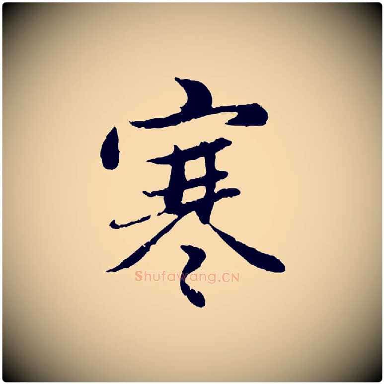 寒毛笔行楷写法,摘自元代赵孟頫感兴诗并序