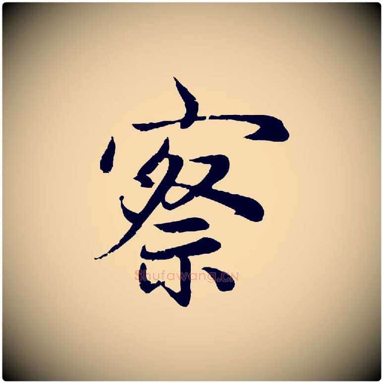 察毛笔行楷写法,摘自元代赵孟頫感兴诗并序