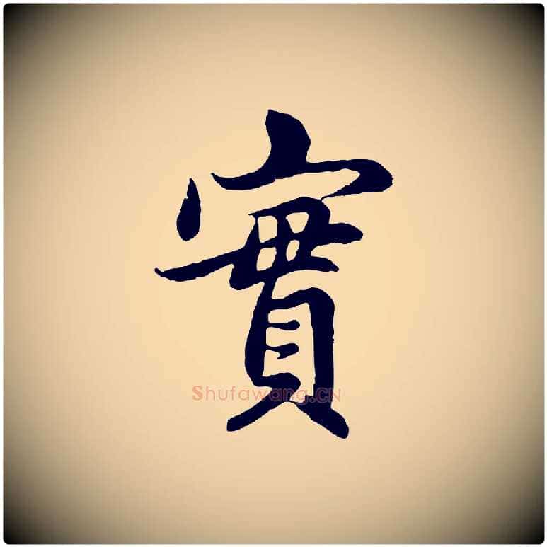 實毛笔行楷写法,摘自元代赵孟頫感兴诗并序