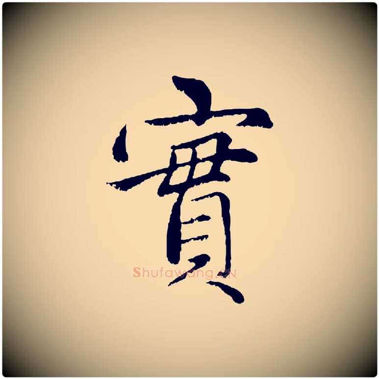 實毛笔行楷写法,摘自元代赵孟頫感兴诗并序