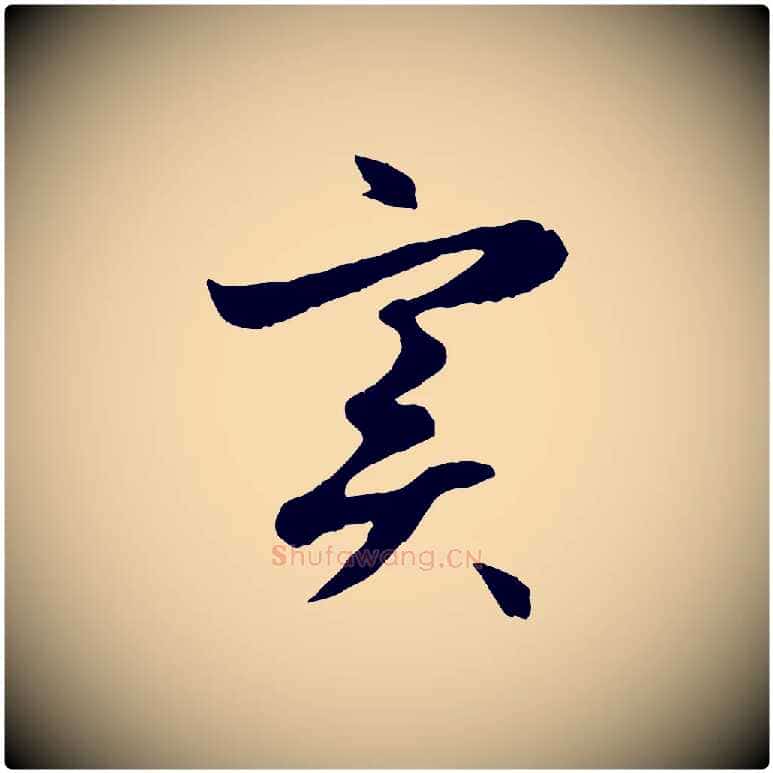 實毛笔行楷写法,摘自元代赵孟頫感兴诗并序