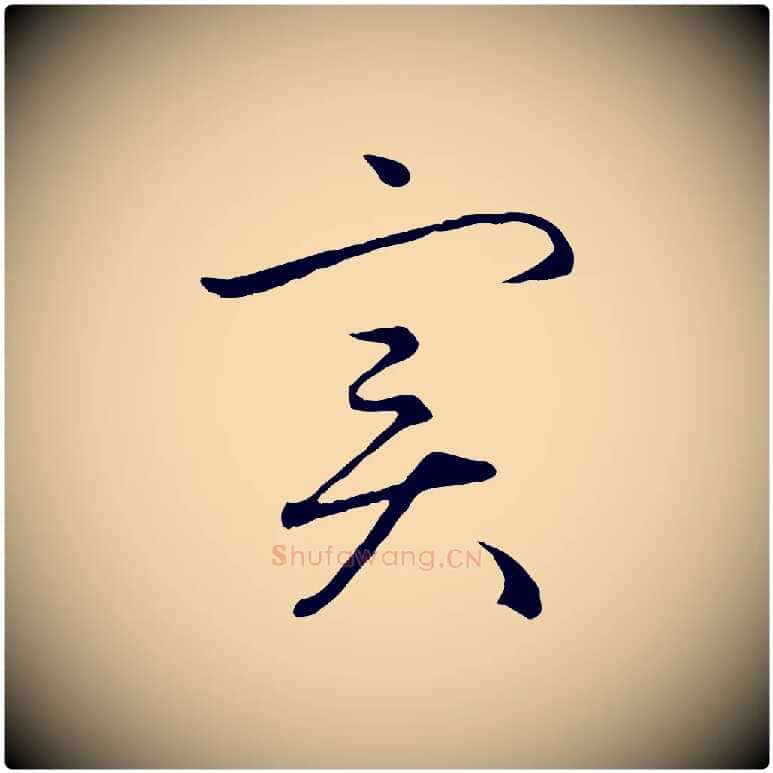 實毛笔行楷写法,摘自元代赵孟頫感兴诗并序