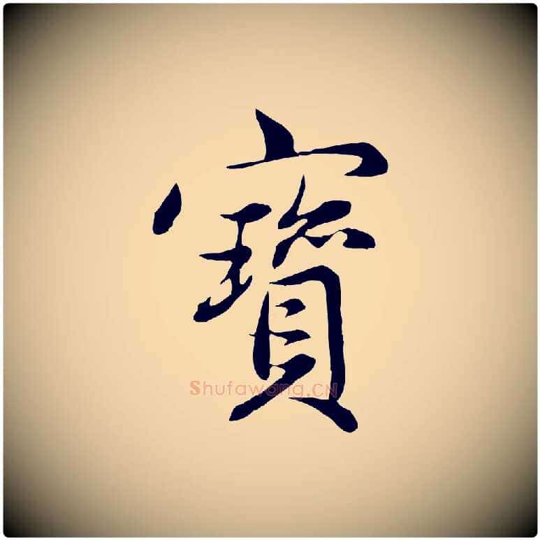 寶毛笔行楷写法,摘自元代赵孟頫感兴诗并序