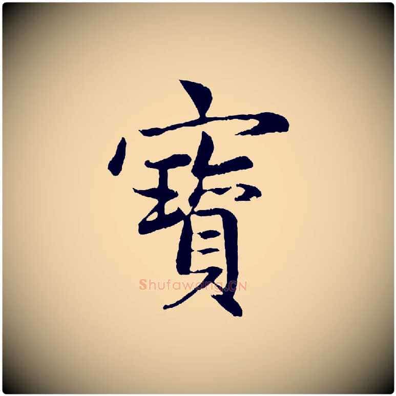 寶毛笔行楷写法,摘自元代赵孟頫感兴诗并序