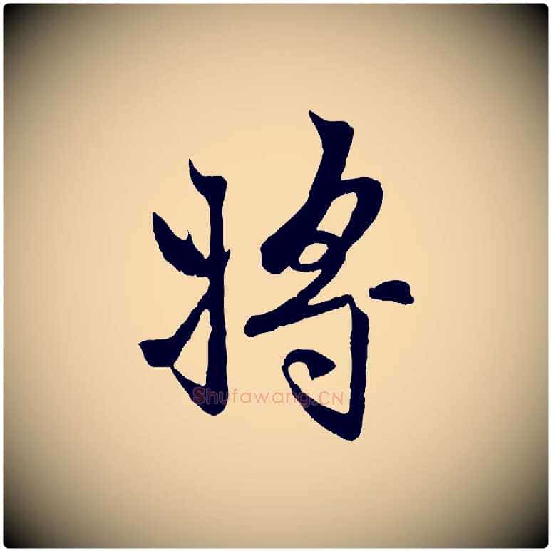 將毛笔行楷写法,摘自元代赵孟頫感兴诗并序