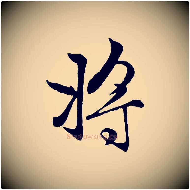 將毛笔行楷写法,摘自元代赵孟頫感兴诗并序