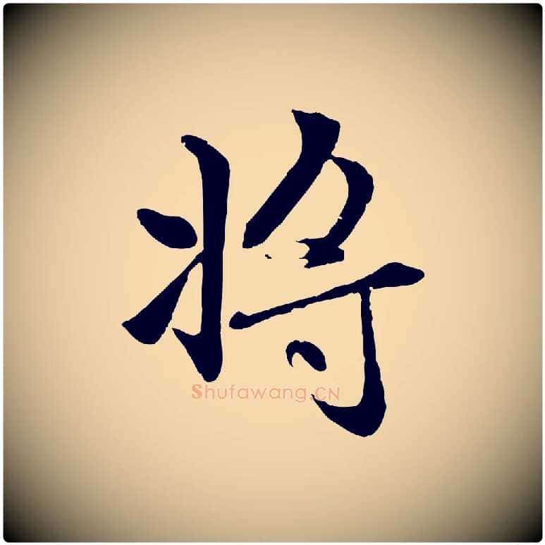 將毛笔行楷写法,摘自元代赵孟頫感兴诗并序