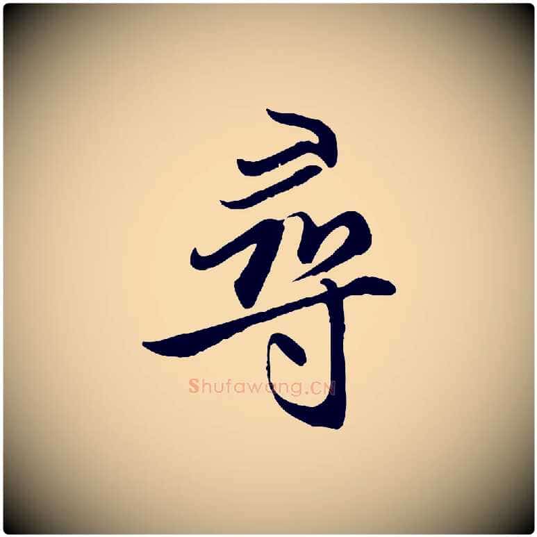 尋毛笔行楷写法,摘自元代赵孟頫感兴诗并序