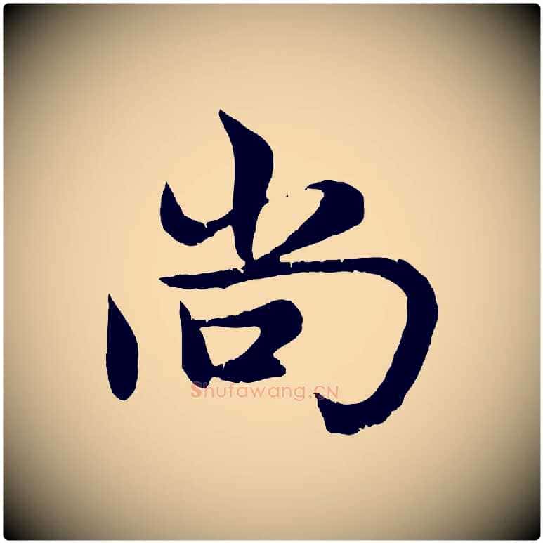尚毛笔行楷写法,摘自元代赵孟頫感兴诗并序