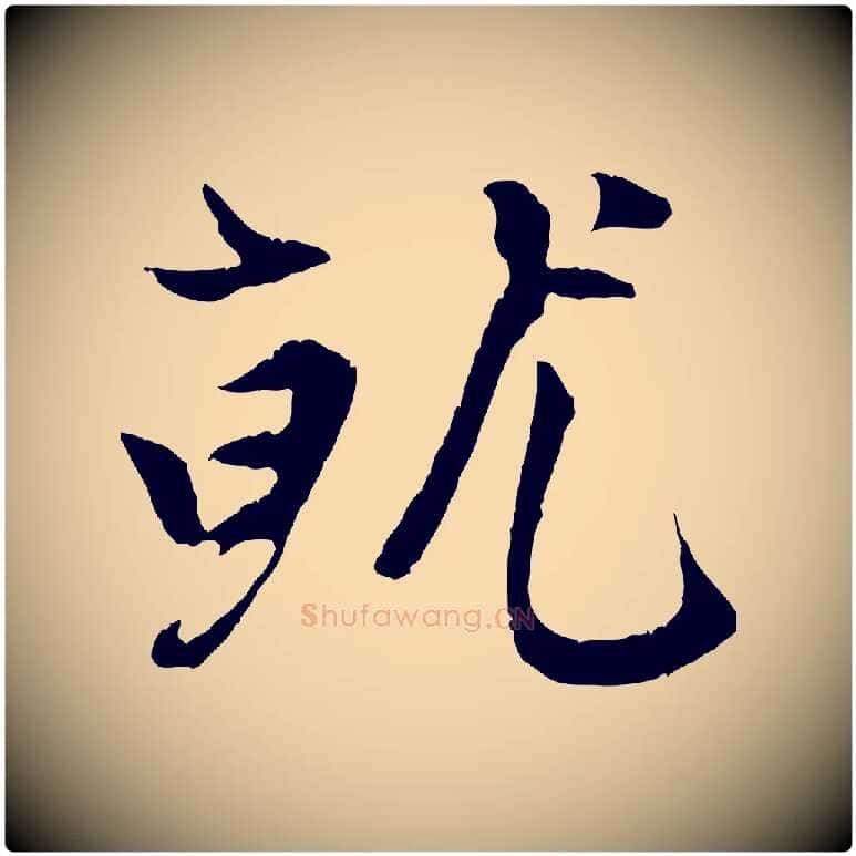 就毛笔行楷写法,摘自元代赵孟頫感兴诗并序