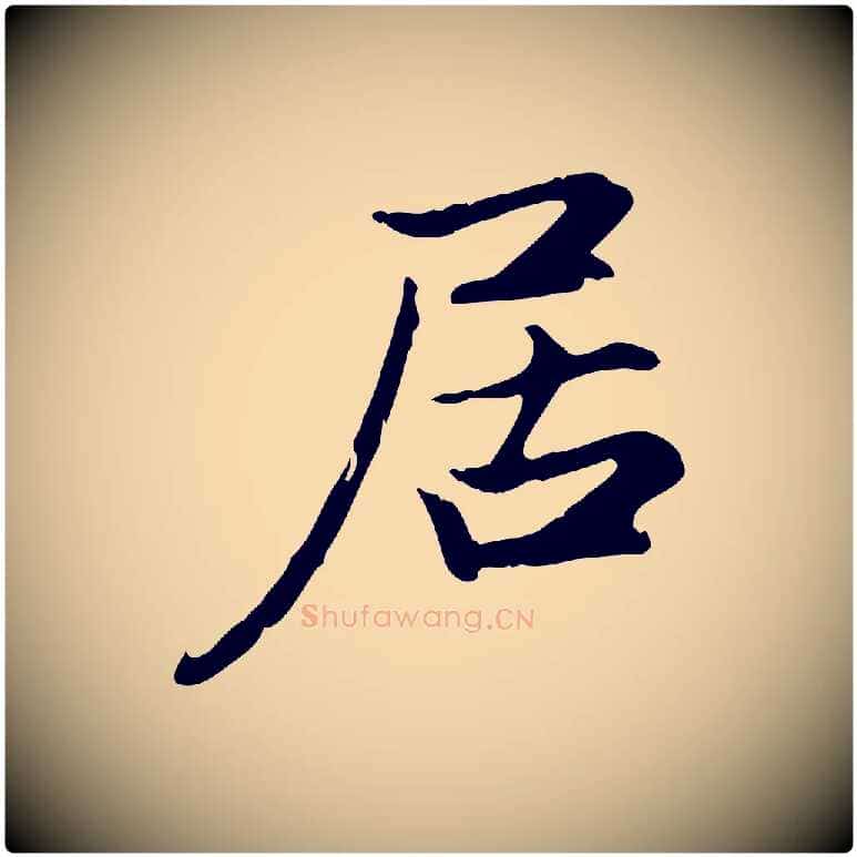 居毛笔行楷写法,摘自元代赵孟頫感兴诗并序