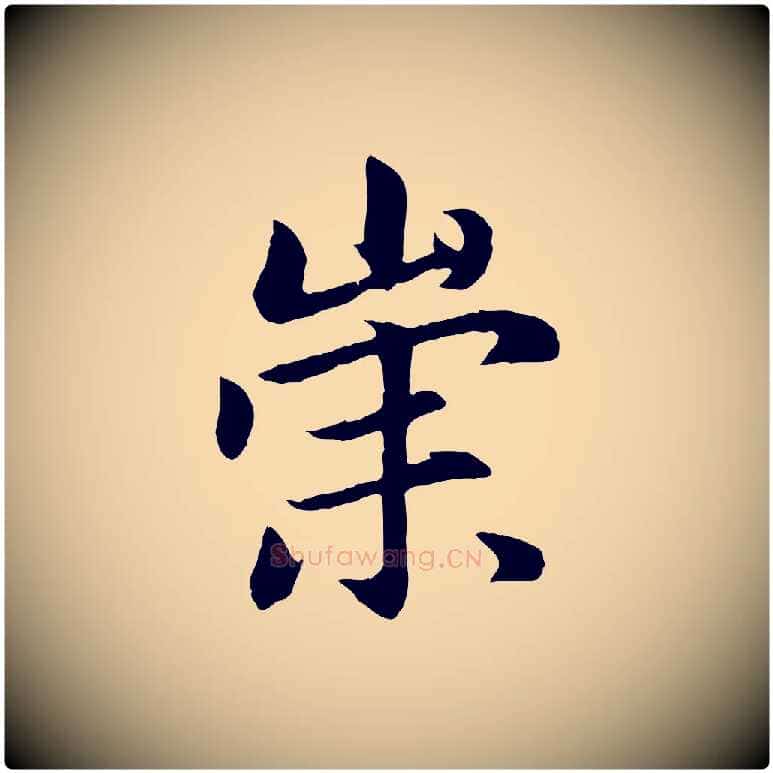 崇毛笔行楷写法,摘自元代赵孟頫感兴诗并序