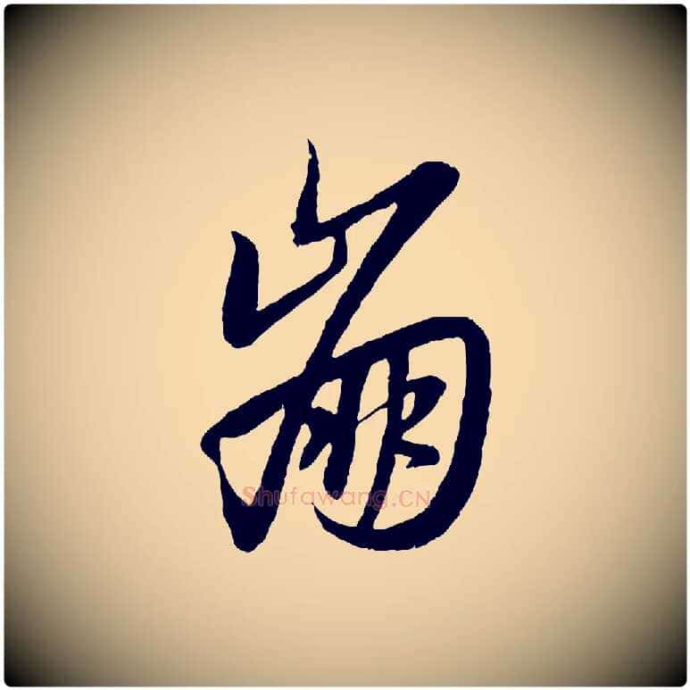 崩毛笔行楷写法,摘自元代赵孟頫感兴诗并序