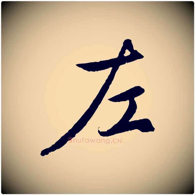 左毛笔行楷写法,摘自元代赵孟頫感兴诗并序