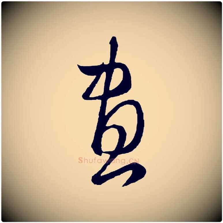 畫毛笔行楷写法,摘自元代赵孟頫临右军帖
