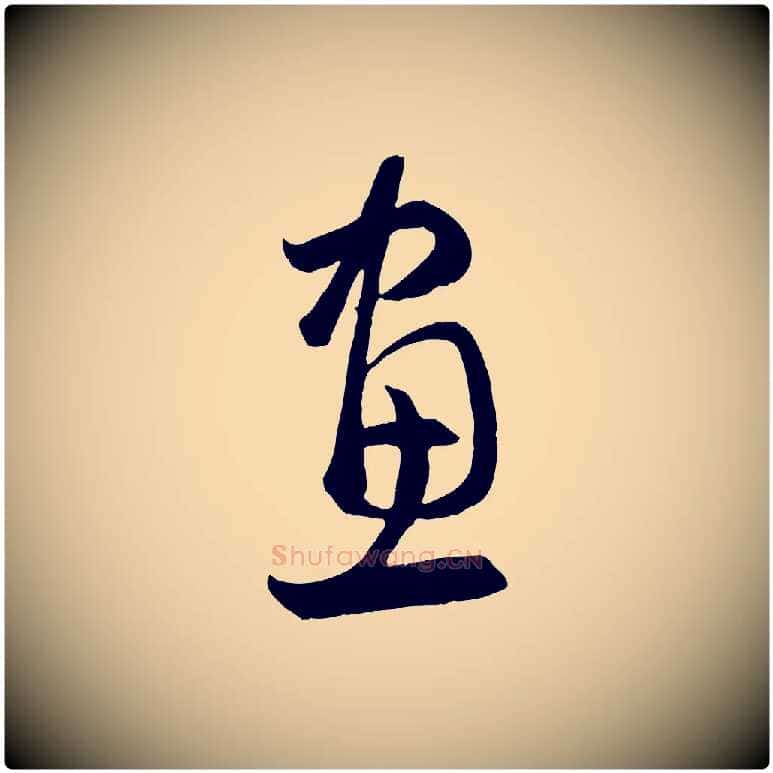 畫毛笔行楷写法,摘自元代赵孟頫临右军帖