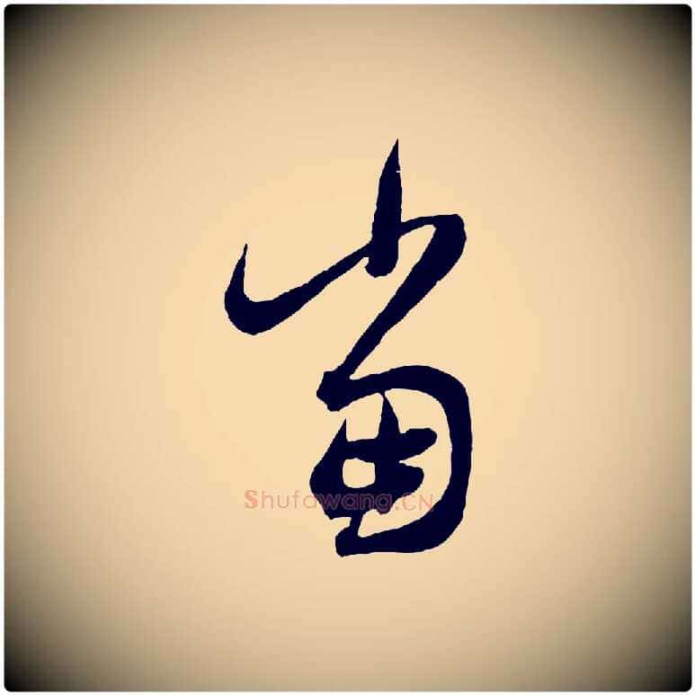 當毛笔行楷写法,摘自元代赵孟頫临右军帖