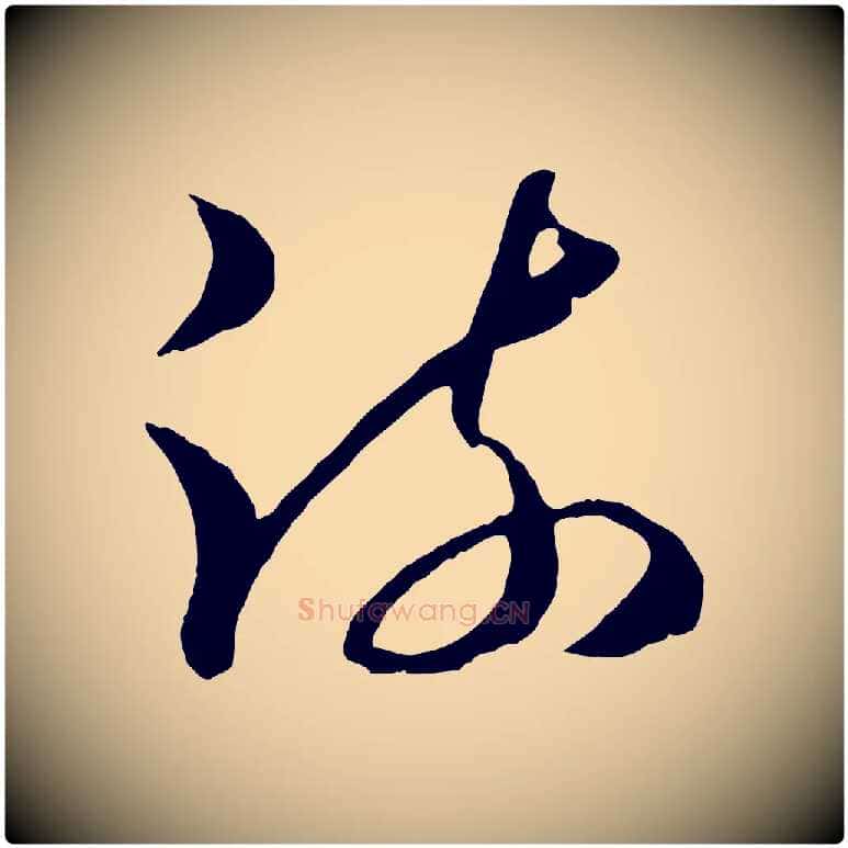 疏毛笔行楷写法,摘自元代赵孟頫临右军帖