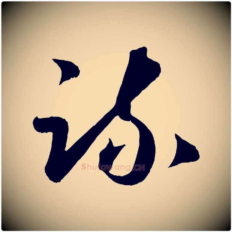疏毛笔行楷写法,摘自元代赵孟頫临右军帖