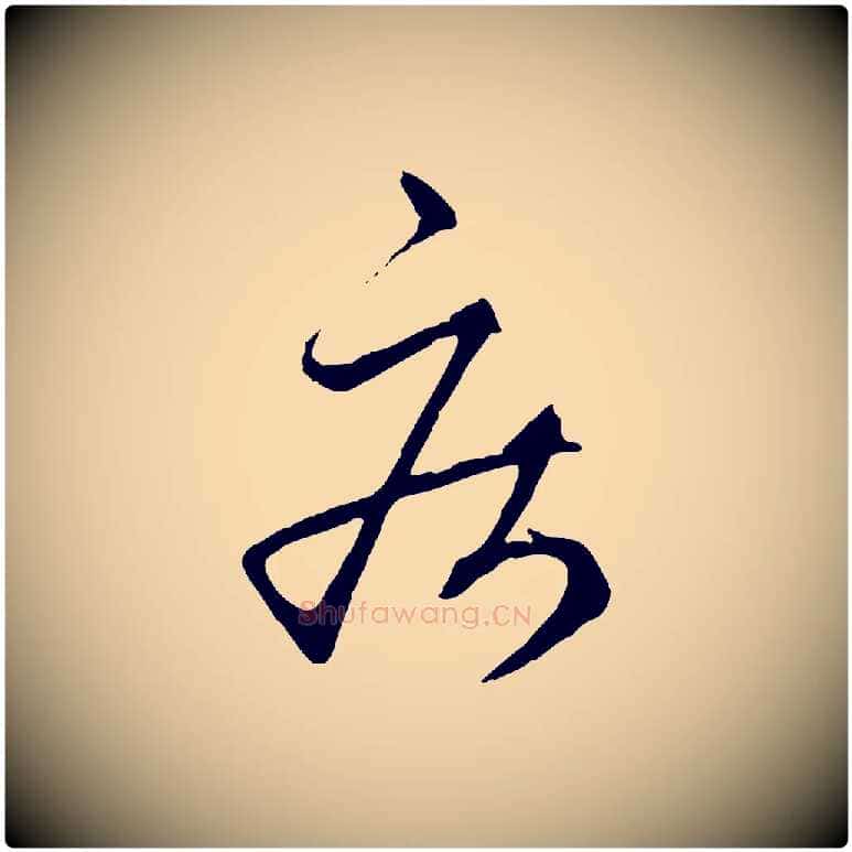 疾毛笔行楷写法,摘自元代赵孟頫临右军帖
