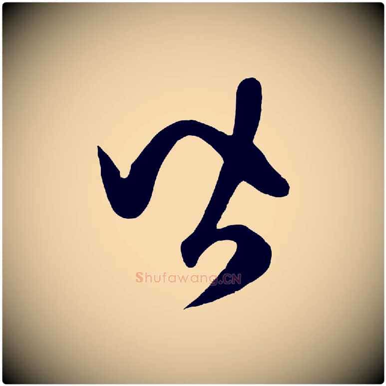 皆毛笔行楷写法,摘自元代赵孟頫临右军帖