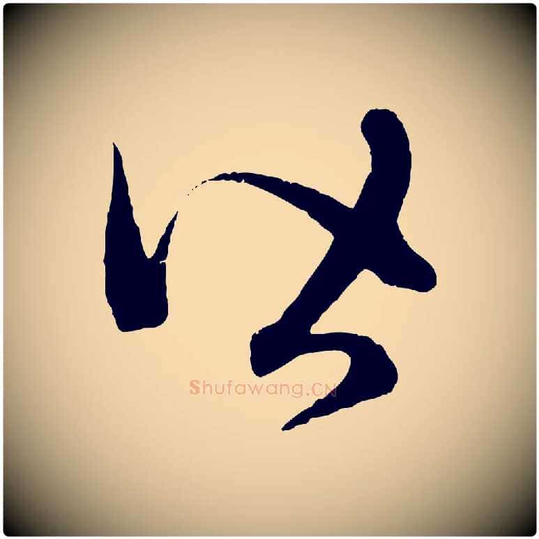 皆毛笔行楷写法,摘自元代赵孟頫临右军帖