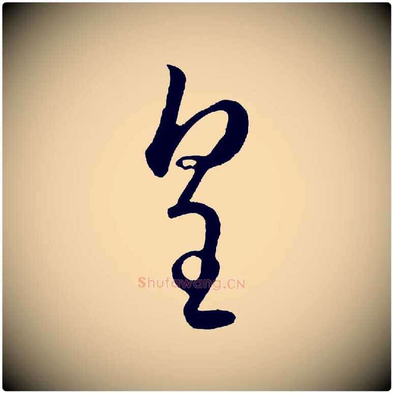 皇毛笔行楷写法,摘自元代赵孟頫临右军帖