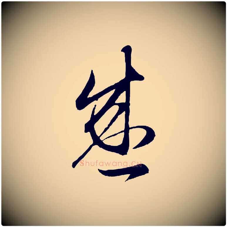 盛毛笔行楷写法,摘自元代赵孟頫临右军帖