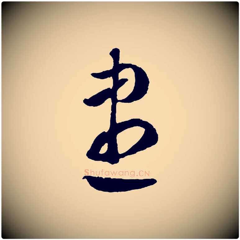 盡毛笔行楷写法,摘自元代赵孟頫临右军帖