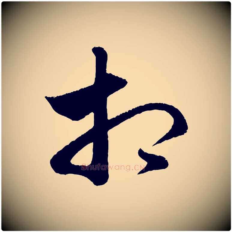 相毛笔行楷写法,摘自元代赵孟頫临右军帖