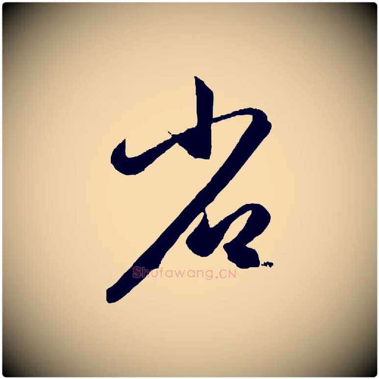 省毛笔行楷写法,摘自元代赵孟頫临右军帖