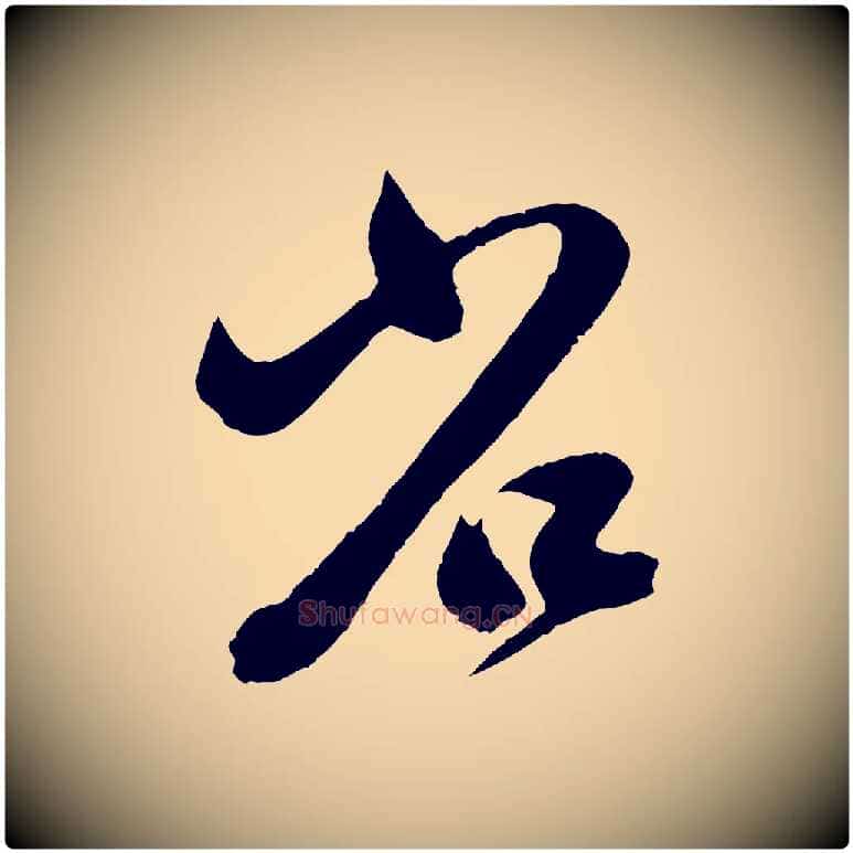 省毛笔行楷写法,摘自元代赵孟頫临右军帖