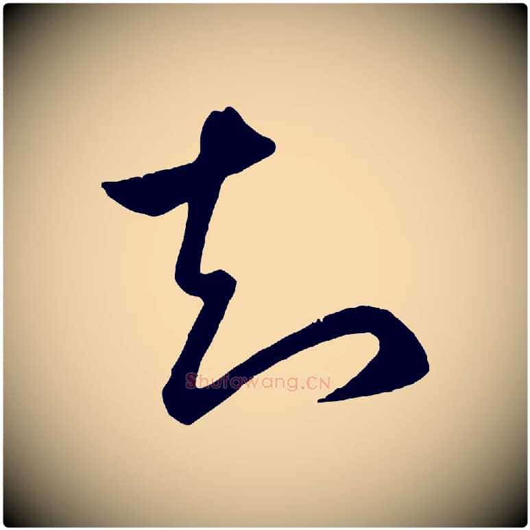 知毛笔行楷写法,摘自元代赵孟頫临右军帖