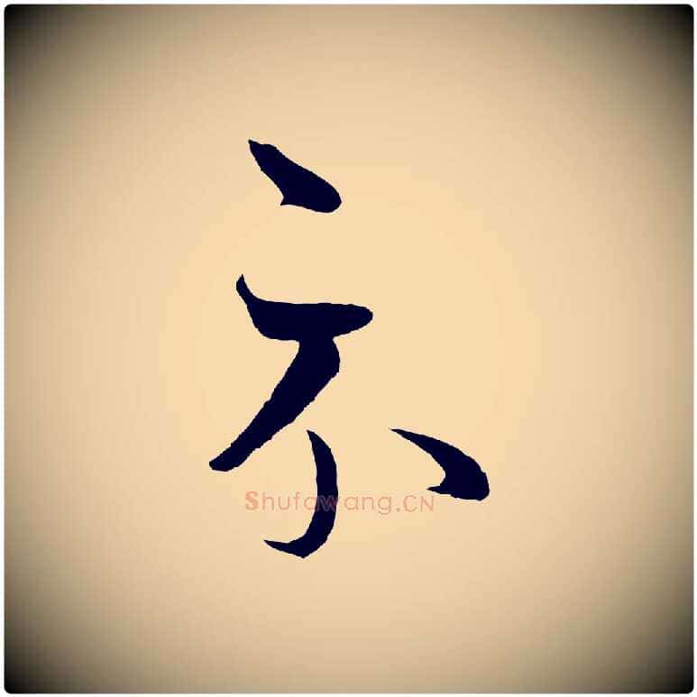 示毛笔行楷写法,摘自元代赵孟頫临右军帖