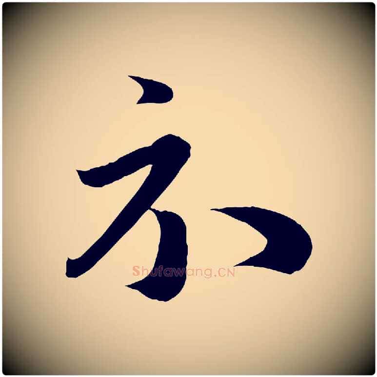 示毛笔行楷写法,摘自元代赵孟頫临右军帖