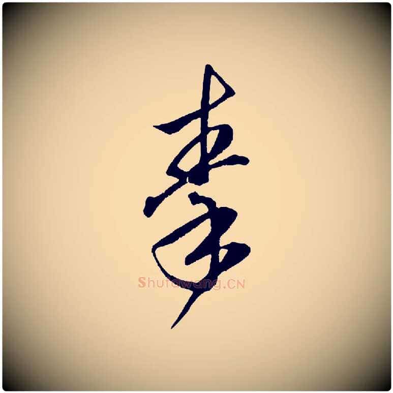 秦毛笔行楷写法,摘自元代赵孟頫临右军帖