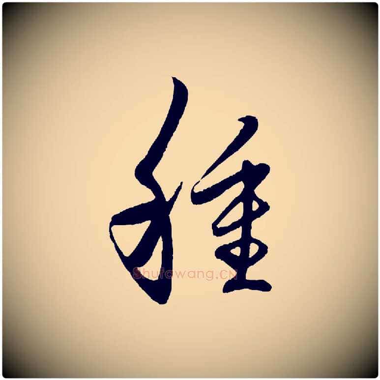種毛笔行楷写法,摘自元代赵孟頫临右军帖