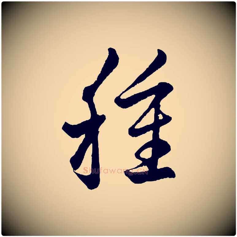 種毛笔行楷写法,摘自元代赵孟頫临右军帖